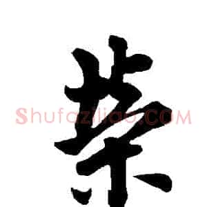 榮