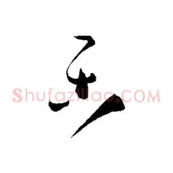 樂