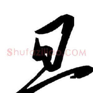 旦