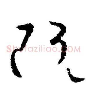 阮
