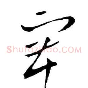塞