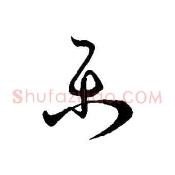 樂