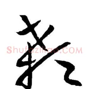 颡