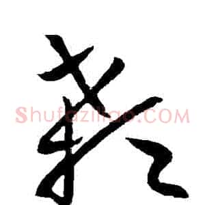 顙