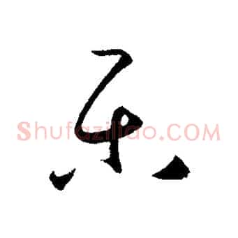 樂