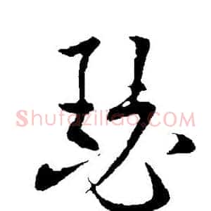 瑟