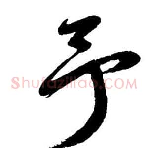 予