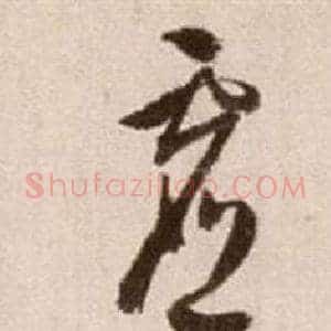 虛