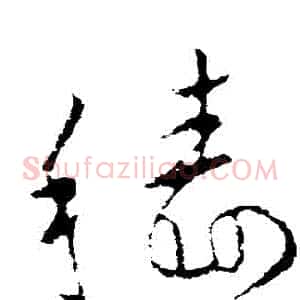 穡