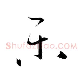 樂
