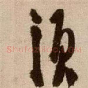 須