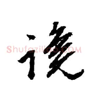 讒