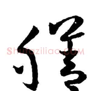 膳