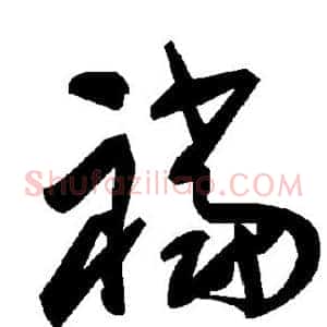 裆