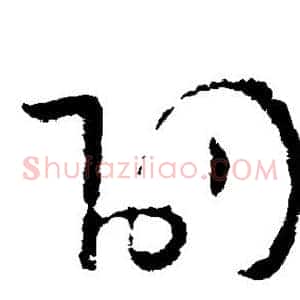 劭