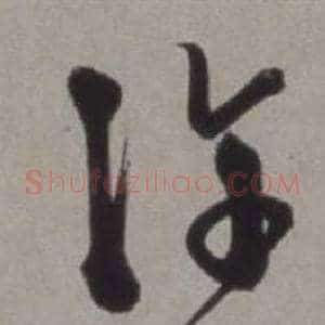 許