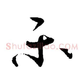 樂