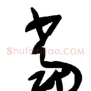 噹