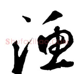 渔