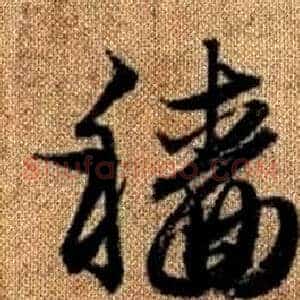 穡