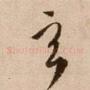 玄