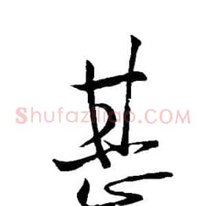 甚