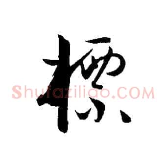 標
