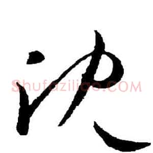 沈