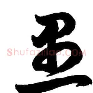 愚