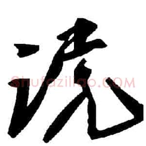 讜
