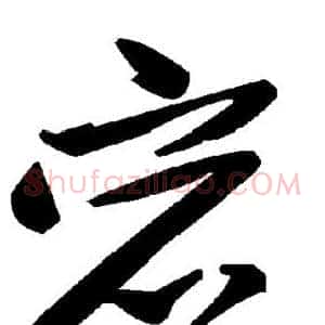 宕