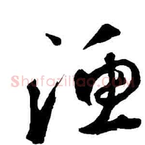 漁