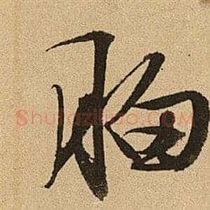 胸