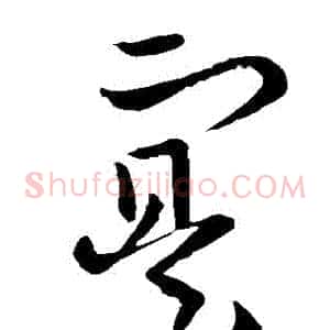 實