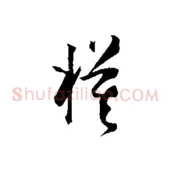 模