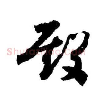 殿