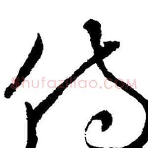 侍