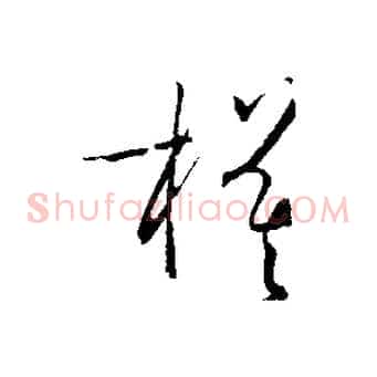 模