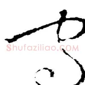 守