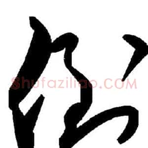 倒