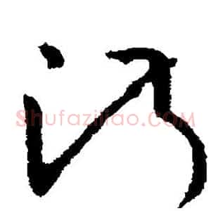 淑