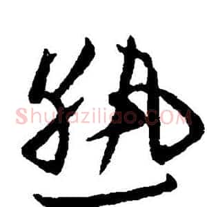 熟