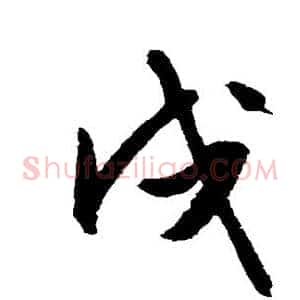 戌