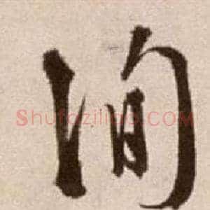 詢