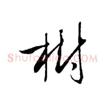 樹