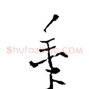 黍