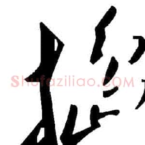 搗