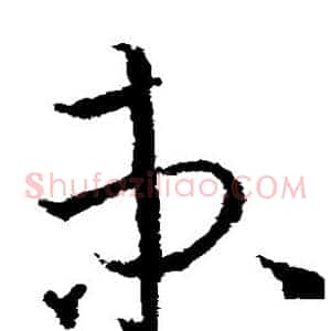 束