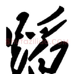 蹈