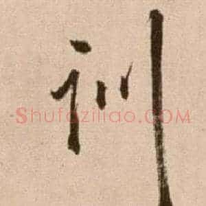 訓
